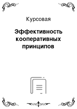 Курсовая: Эффективность кооперативных принципов