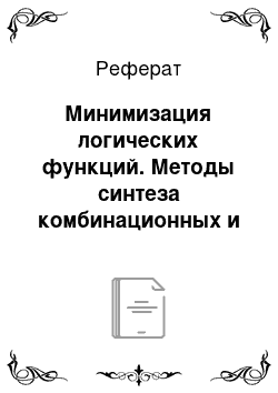 Реферат: Минимизация логических функций. Методы синтеза комбинационных и последовательностных схем