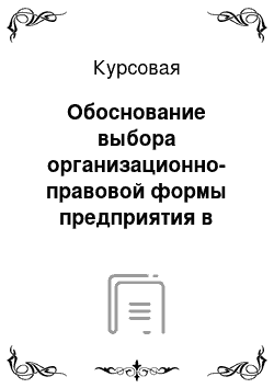 Курсовая: Обоснование выбора организационно-правовой формы предприятия в момент его создания