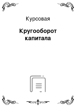 Курсовая: Кругооборот капитала