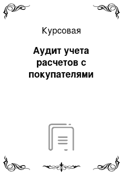 Курсовая: Аудит учета расчетов с покупателями