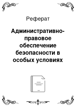 Реферат: Административно-правовое обеспечение безопасности в особых условиях