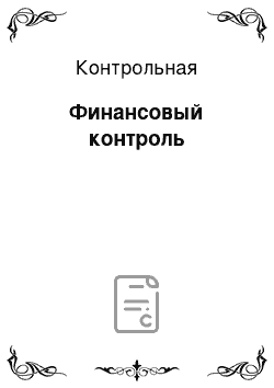 Контрольная: Финансовый контроль