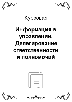 Курсовая: Информация в управлении. Делегирование ответственности и полномочий