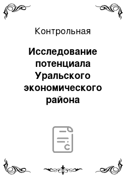 Контрольная: Исследование потенциала Уральского экономического района