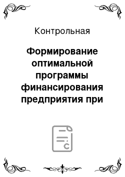 Контрольная: Формирование оптимальной программы финансирования предприятия при заданных условиях. Разработка стратегических направлений инвестиционной деятельности пред