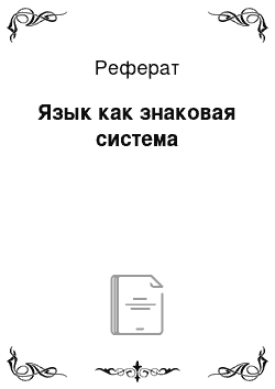 Реферат: Язык как знаковая система