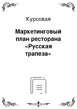 Курсовая: Маркетинговый план ресторана «Русская трапеза»