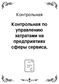 Контрольная: Контрольная по управлению затратами на предприятиях сферы сервиса, вариант 7. Производственные и внепроизводственные затраты