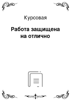 Курсовая: Работа защищена на отлично