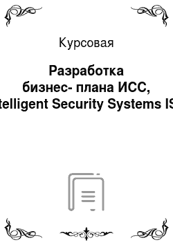 Курсовая: Разработка бизнес-плана ИСС, Intelligent Security Systems ISS