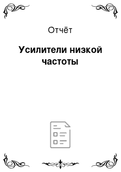 Отчёт: Усилители низкой частоты