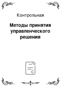 Контрольная: Методы принятия управленческого решения