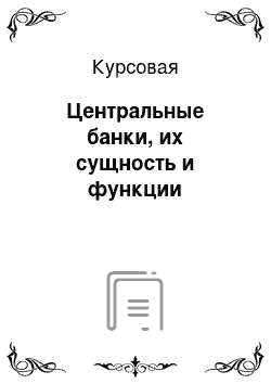 Курсовая: Центральные банки, их сущность и функции