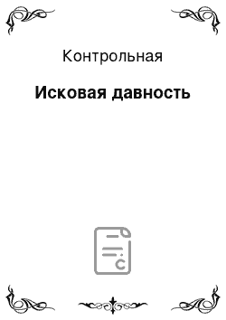 Контрольная: Исковая давность