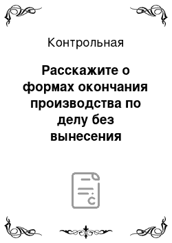 Контрольная: Расскажите о формах окончания производства по делу без вынесения решения. В чём состоит отличие судебного решения от судебного определения? + задача