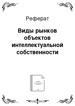 Реферат: Виды рынков объектов интеллектуальной собственности