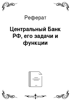 Реферат: Центральный Банк РФ, его задачи и функции
