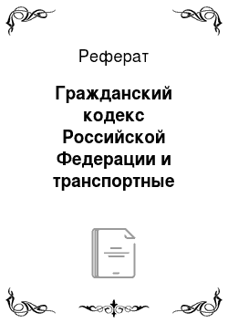 Реферат: Гражданский кодекс Российской Федерации и транспортные уставы и кодексы