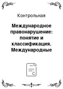 Контрольная: Международное правонарушение: понятие и классификация. Международные экономические споры и порядок их разрешения + задача