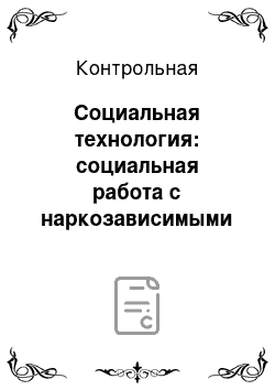 Контрольная: Социальная технология: социальная работа с наркозависимыми подростками