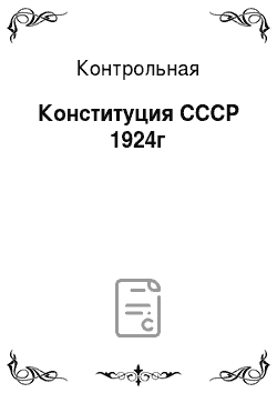 Контрольная: Конституция СССР 1924г