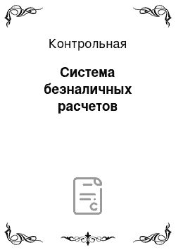 Контрольная: Система безналичных расчетов