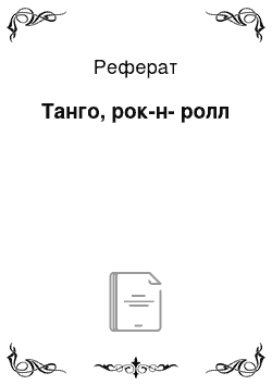 Реферат: Танго, рок-н-ролл