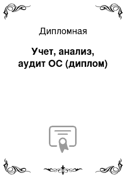 Дипломная: Учет, анализ, аудит ОС (диплом)