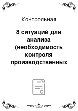 Контрольная: 8 ситуаций для анализа (необходимость контроля производственных потерь: "Этот Оуэн выбрасывает наши деньги на ветер! — громко заявил Биллингс на совещ