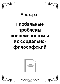 Реферат: Глобальные проблемы современности и их социально-философский анализ. Проблема человека как субъекта информационного общества и мировой информационной цивил