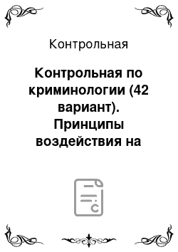 Контрольная: Контрольная по криминологии (42 вариант). Принципы воздействия на преступность. Виды предупреждения преступлений (схема). К какой группе качеств личности о