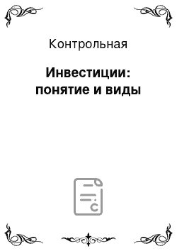 Контрольная: Инвестиции: понятие и виды