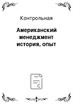 Контрольная: Американский менеджмент история, опыт