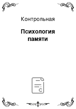 Контрольная: Психология памяти