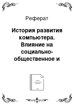 Реферат: История развития компьютера. Влияние на социально-общественное и культурное развитие