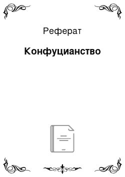 Реферат: Конфуцианство