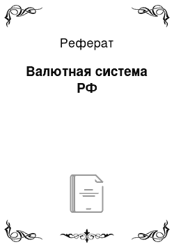 Реферат: Валютная система РФ