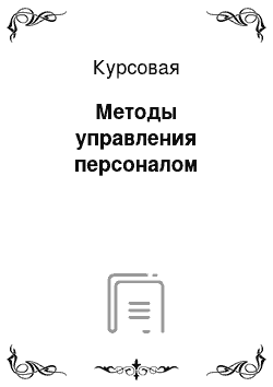 Курсовая: Методы управления персоналом