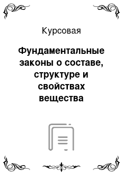 Курсовая: Фундаментальные законы о составе, структуре и свойствах вещества