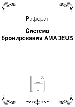 Реферат: Система бронирования AMADEUS