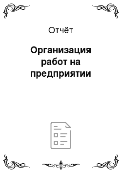 Отчёт: Организация работ на предприятии