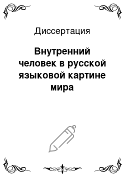 Диссертация: Внутренний человек в русской языковой картине мира