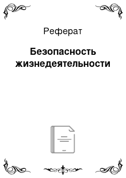 Реферат: Безопасность жизнедеятельности