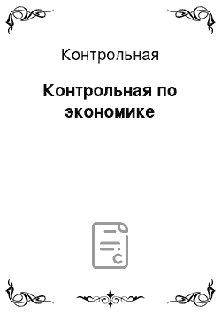 Контрольная: Контрольная по экономике