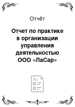 Отчёт: Отчет по практике в организации управления деятельностью ООО «ЛаСар»