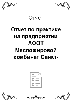 Отчёт: Отчет по практике на предприятии АООТ Масложировой комбинат Санкт-Петербурга