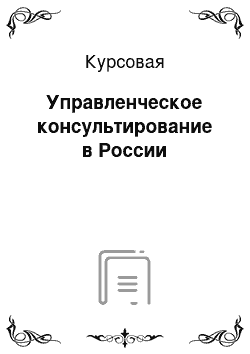 Курсовая: Управленческое консультирование в России