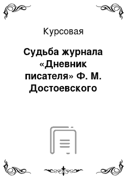 Курсовая: Судьба журнала «Дневник писателя» Ф. М. Достоевского