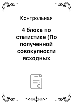 Контрольная: 4 блока по статистике (По полученной совокупности исходных значений анализируемого признака рассчитать следующие величины: средний уровень, дисперсию, коэф